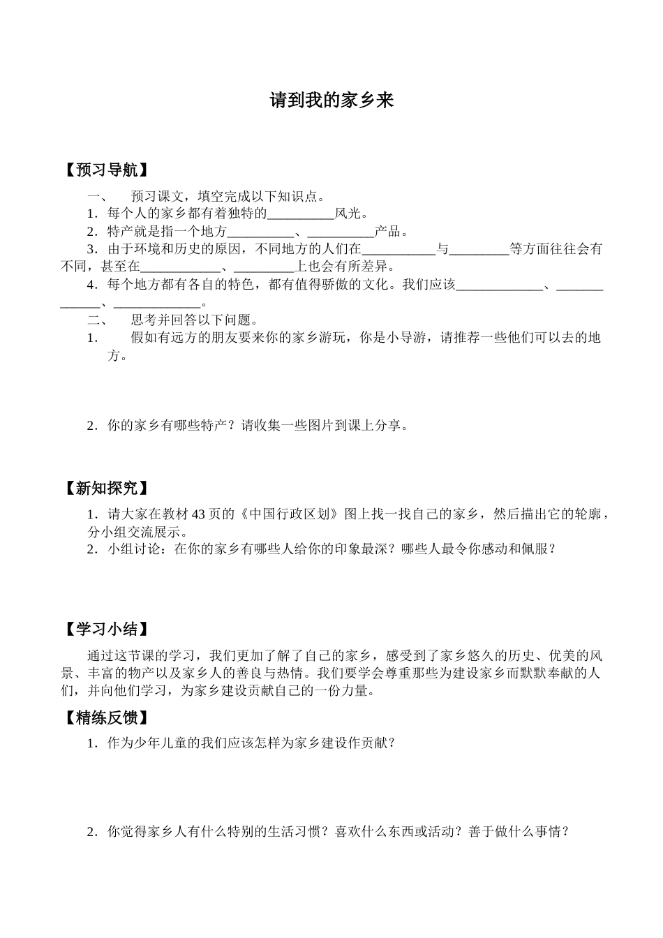 三年级道德与法治下册学案- 7 请到我的家乡来 -人教部编版.docx_第1页