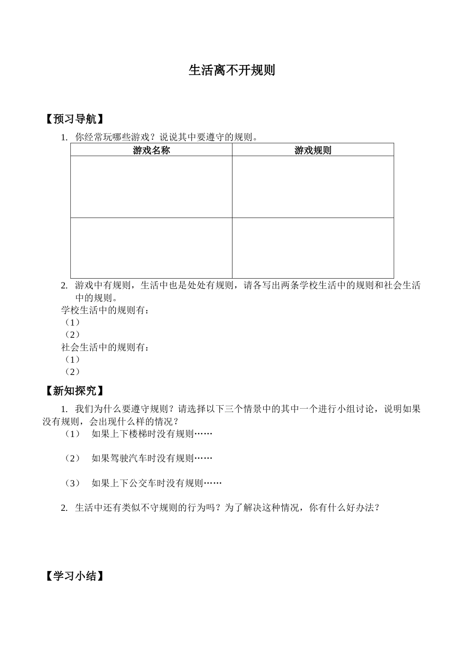 三年级道德与法治下册学案- 9 生活离不开规则 -人教部编版.docx_第1页