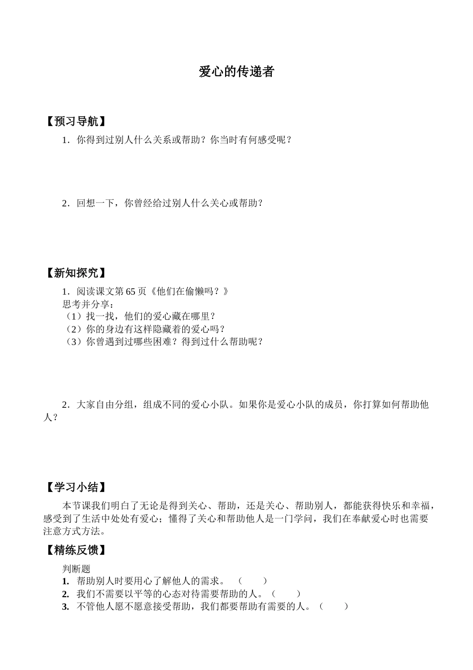 三年级道德与法治下册学案- 10 爱心的传递者 -人教部编版.docx_第1页