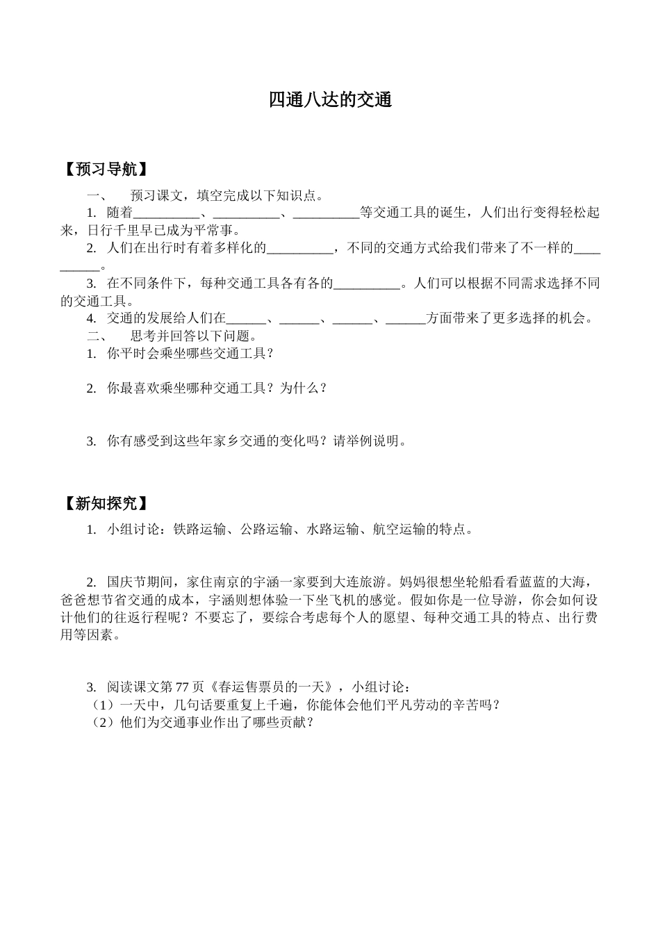 三年级道德与法治下册学案- 11 四通八达的交通 -人教部编版.docx_第1页