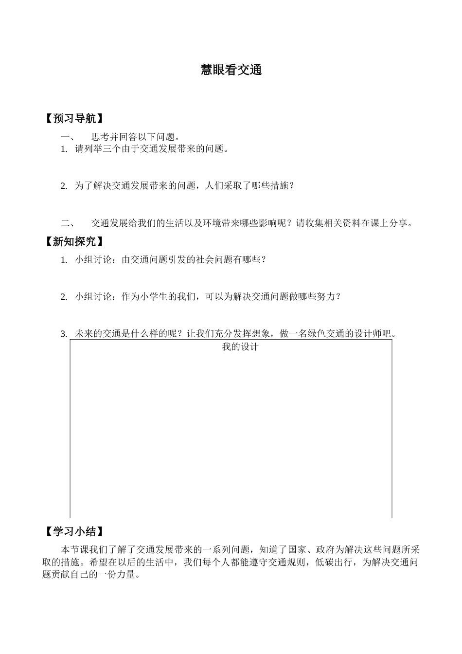 三年级道德与法治下册学案- 12 慧眼看交通 -人教部编版.docx_第1页