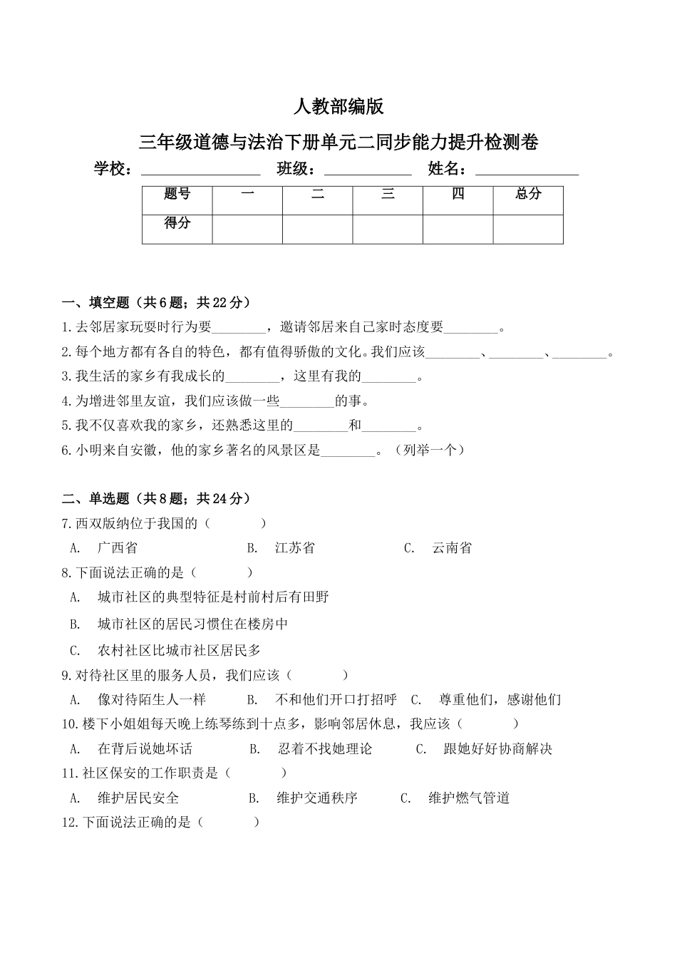 三年级下册道德与法治单元测试-第二单元 我在这里长大（3） 人教部编版（含答案）.doc_第1页