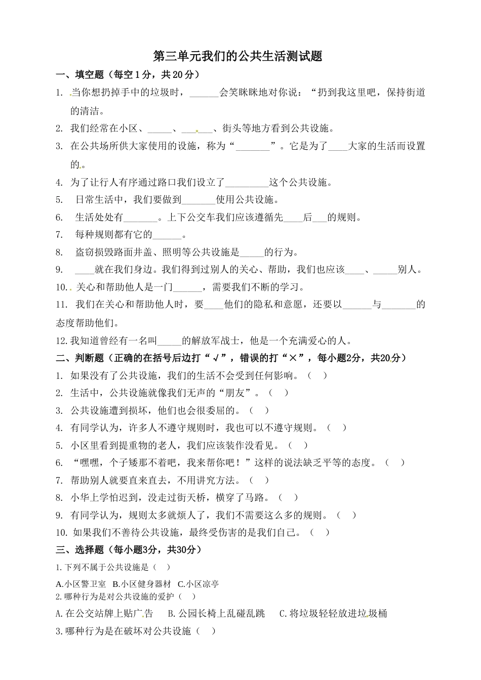 三年级下册道德与法治单元测试-第三单元 我们的公共生活（1）人教部编版（含答案）.doc_第1页