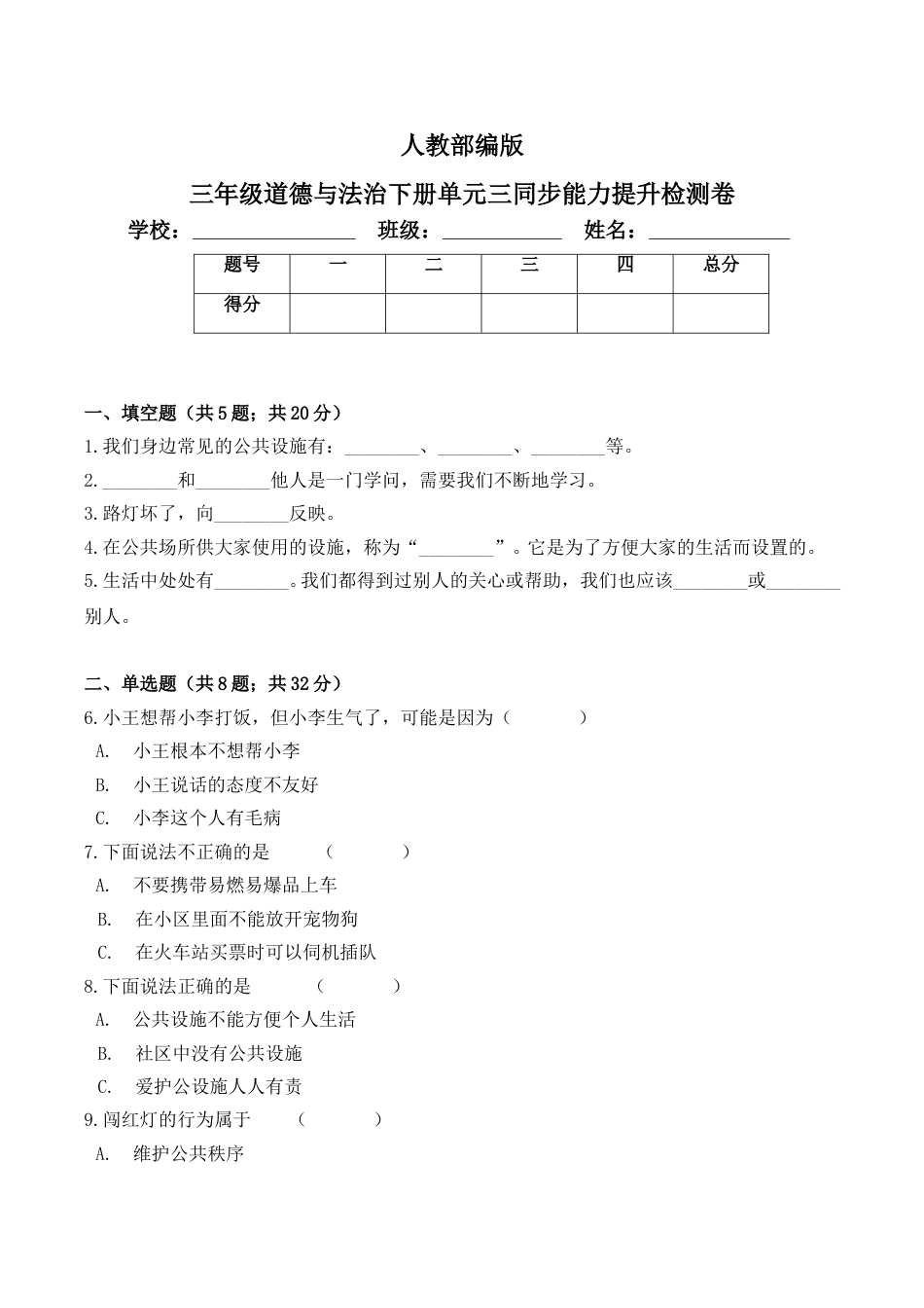 三年级下册道德与法治单元测试-第三单元 我们的公共生活（2）人教部编版（含答案）.doc_第1页