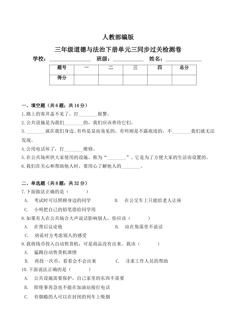 三年级下册道德与法治单元测试-第三单元 我们的公共生活（3）人教部编版（含答案）.doc_第1页