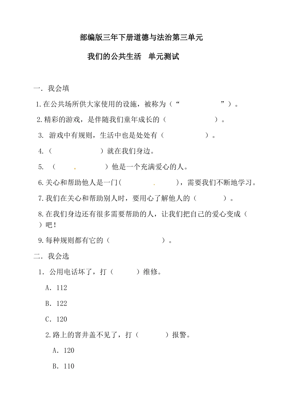 三年级下册道德与法治单元测试-第三单元（含答案）.doc_第1页