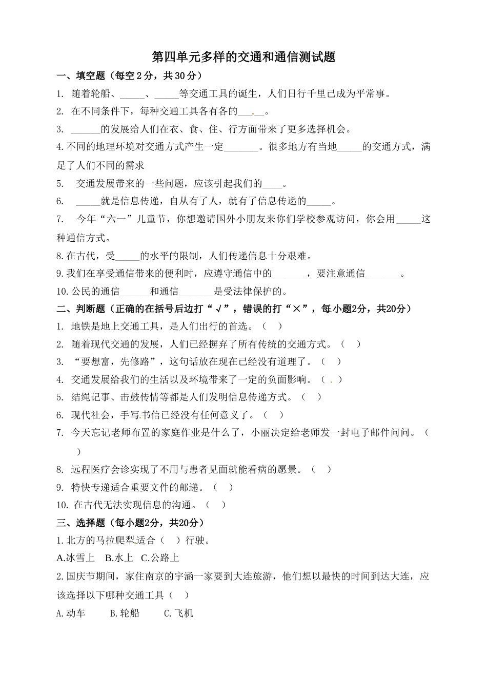 三年级下册道德与法治单元测试-第四单元 多样的交通和通信（1）人教部编版（含答案）.doc_第1页