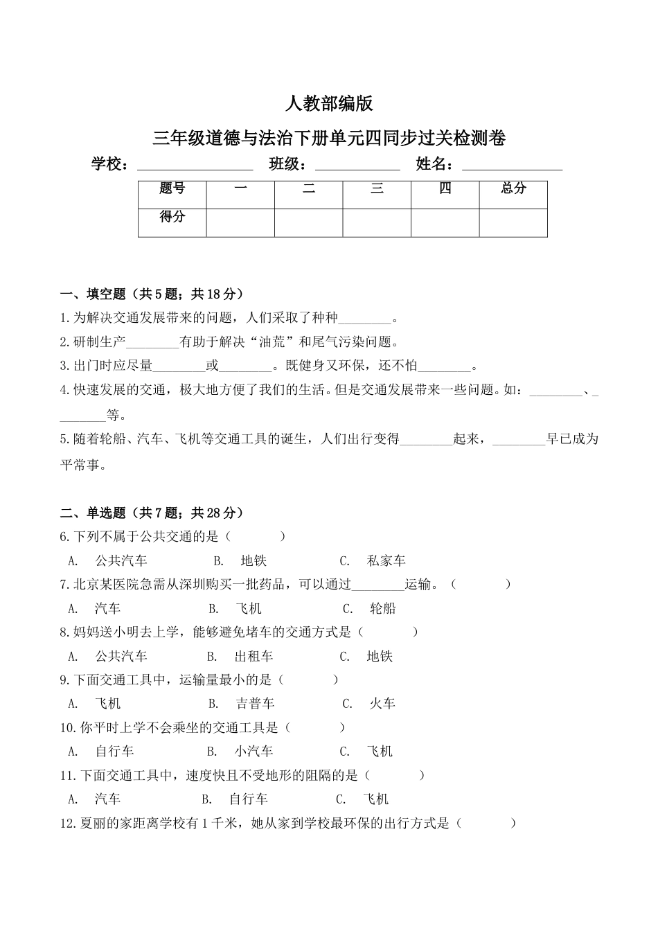 三年级下册道德与法治单元测试-第四单元 多样的交通和通信（2）人教部编版（含答案）.doc_第1页
