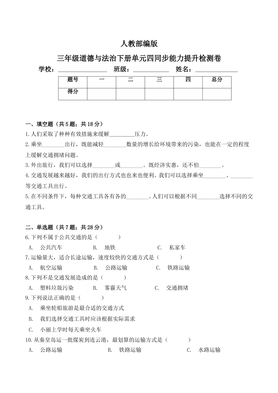 三年级下册道德与法治单元测试-第四单元 多样的交通和通信（3）人教部编版（含答案）.doc_第1页