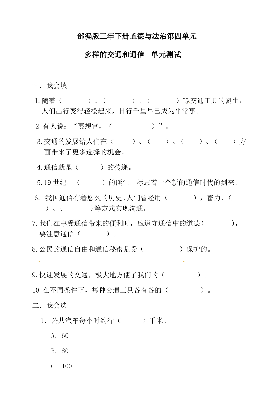 三年级下册道德与法治单元测试-第四单元（含答案）.doc_第1页