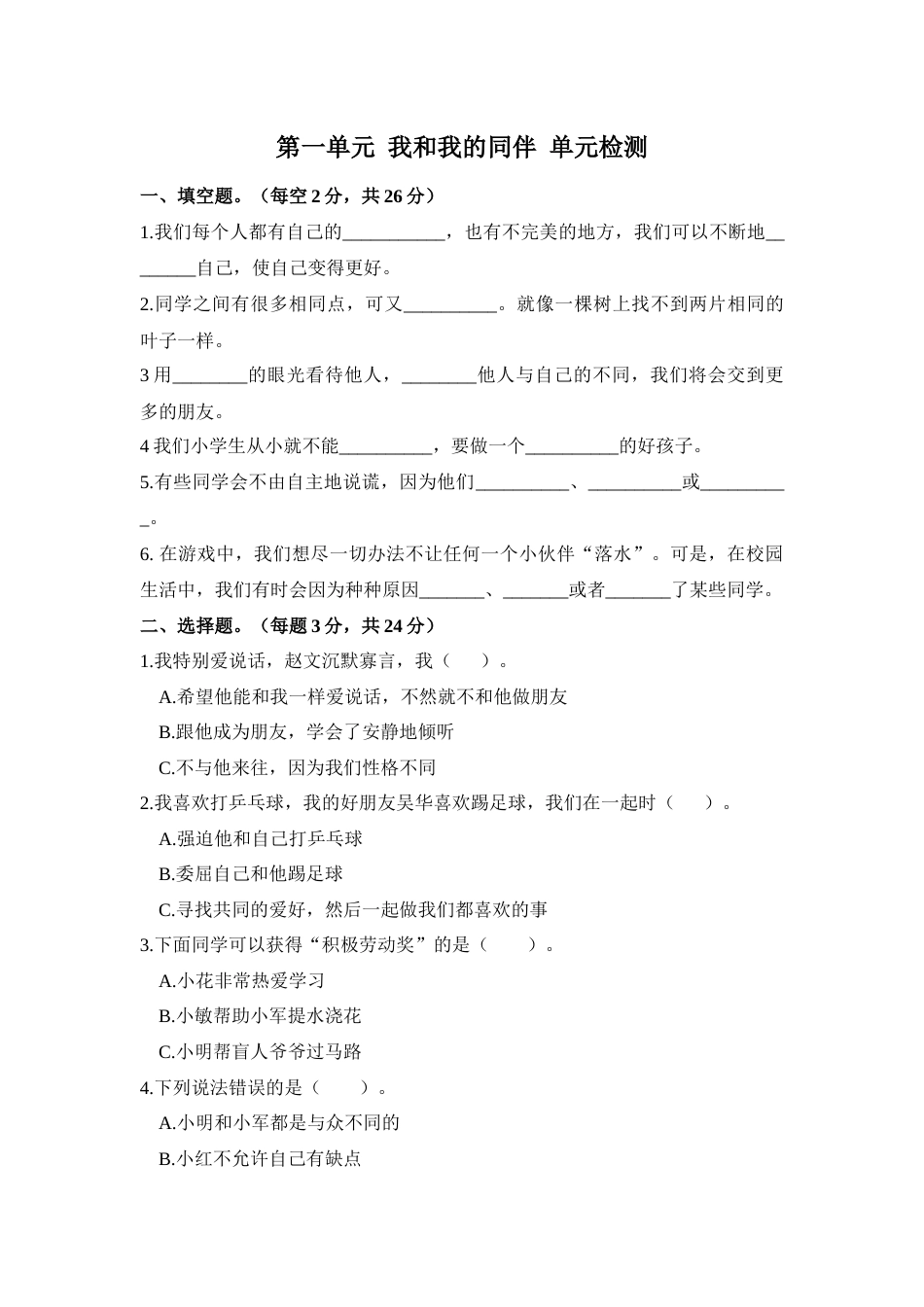 三年级下册道德与法治单元测试-第一单元 我和我的同伴（1） 人教部编版（含答案）.docx_第1页