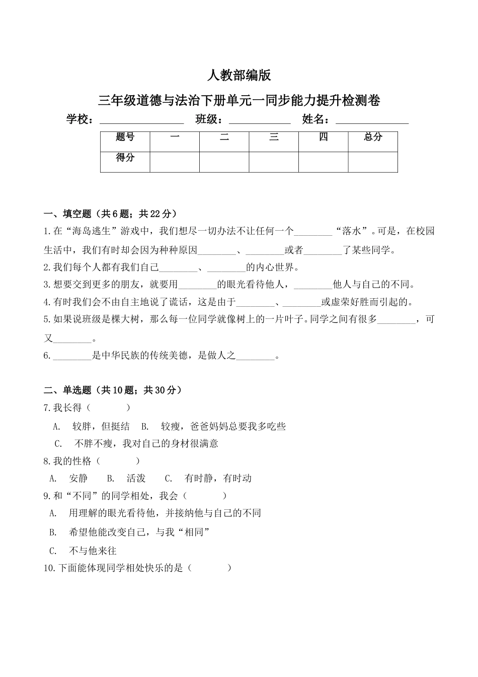 三年级下册道德与法治单元测试-第一单元 我和我的同伴（2） 人教部编版（含答案）.doc_第1页