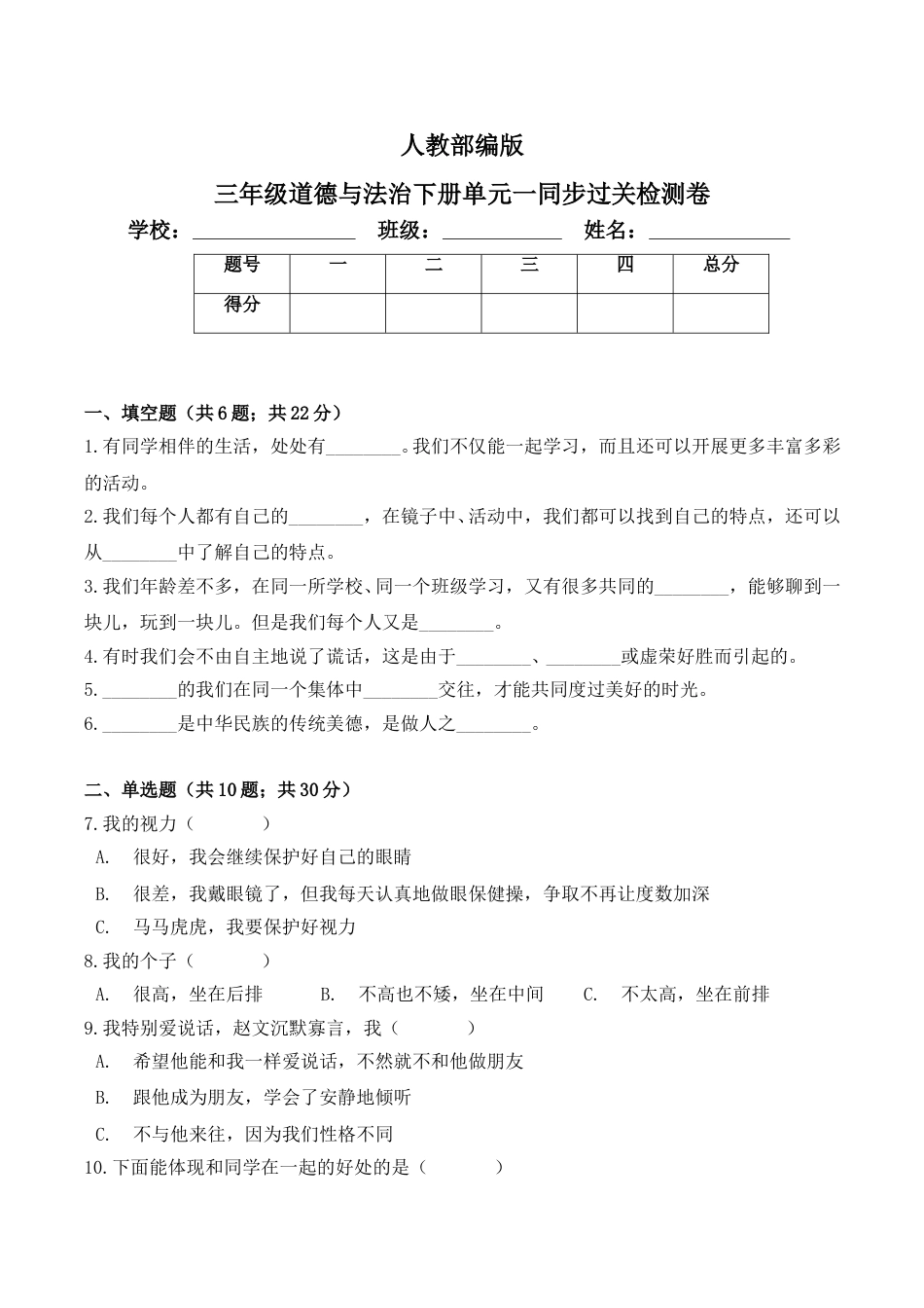 三年级下册道德与法治单元测试-第一单元 我和我的同伴（3） 人教部编版（含答案）.doc_第1页