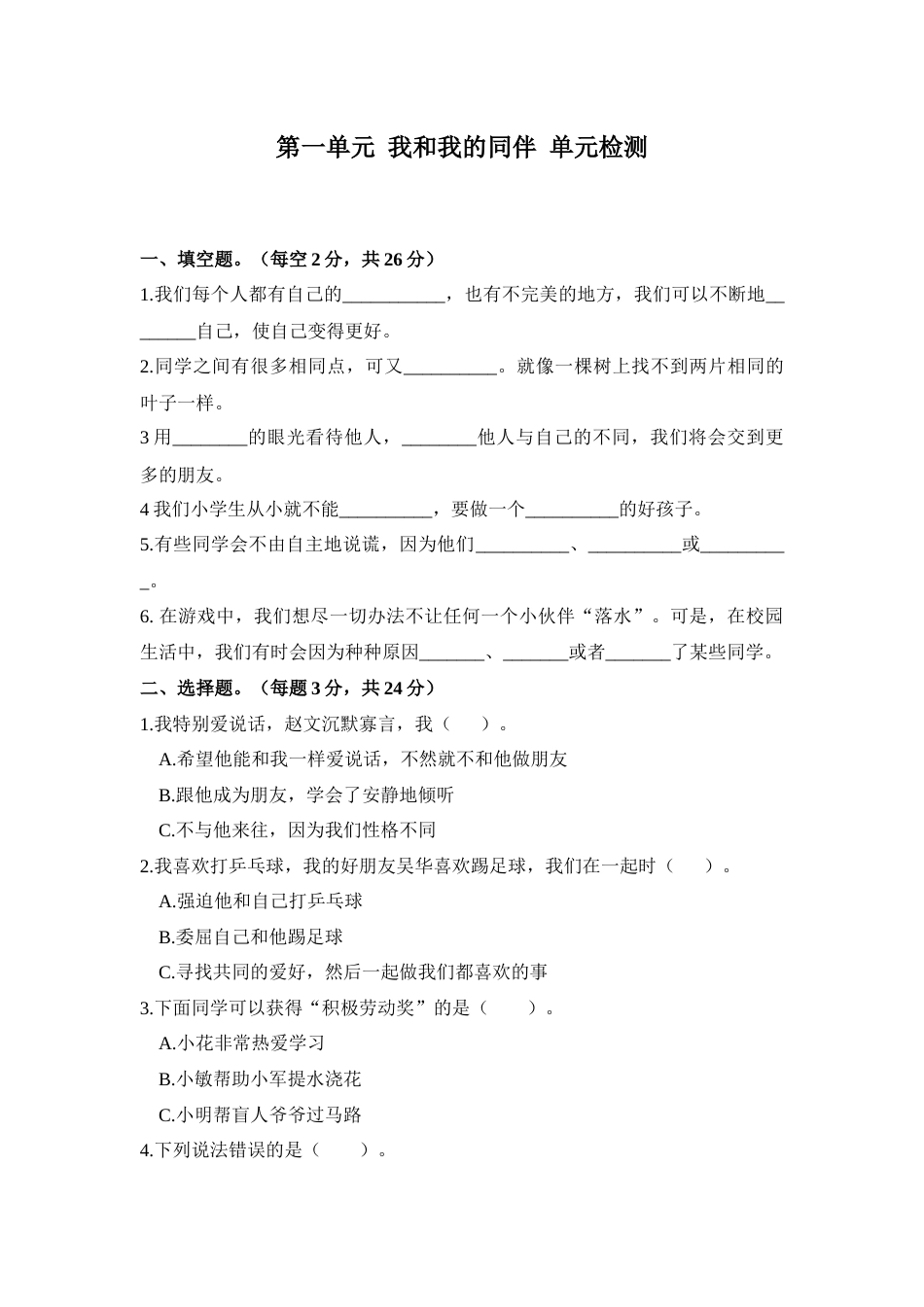 三年级下册道德与法治单元测试-第一单元（含答案）.doc_第1页