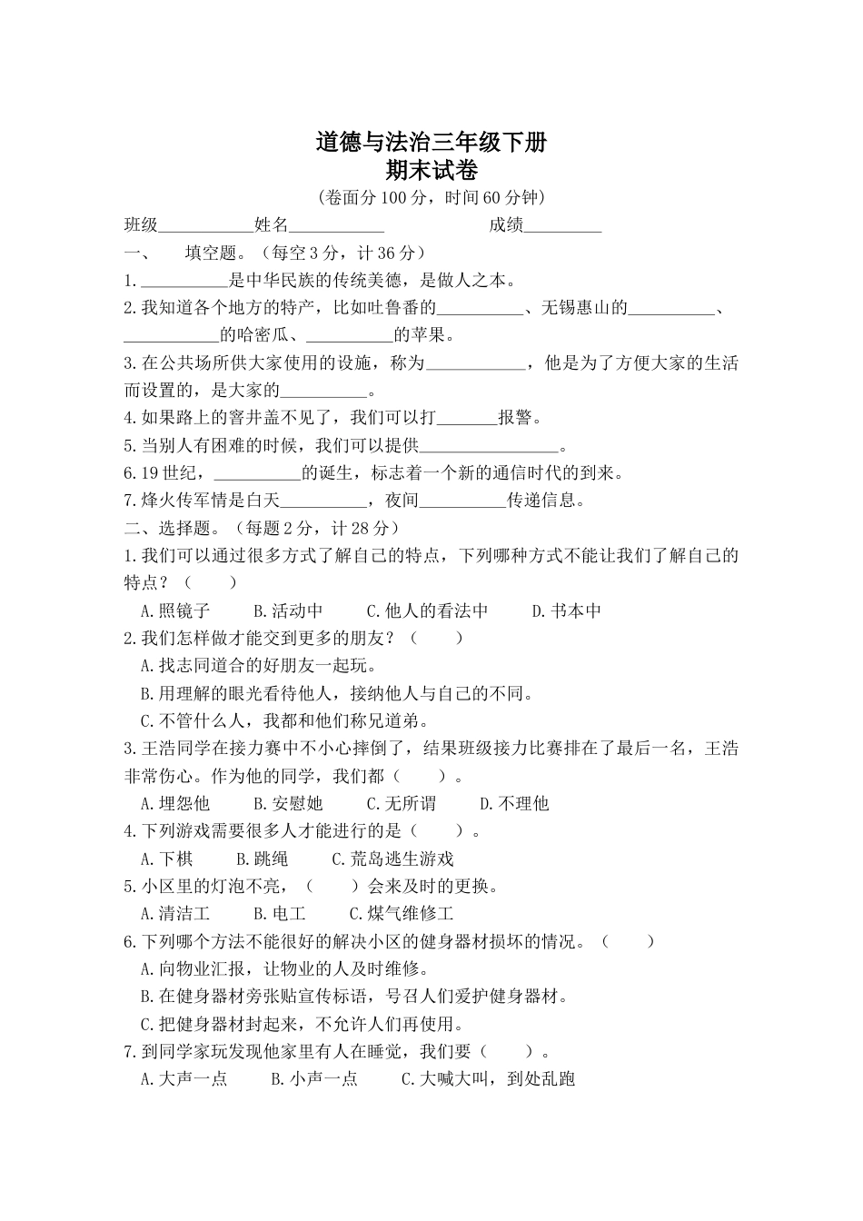 三年级下册道德与法治试题 期末测试 人教（新版）（含答案） .doc_第1页