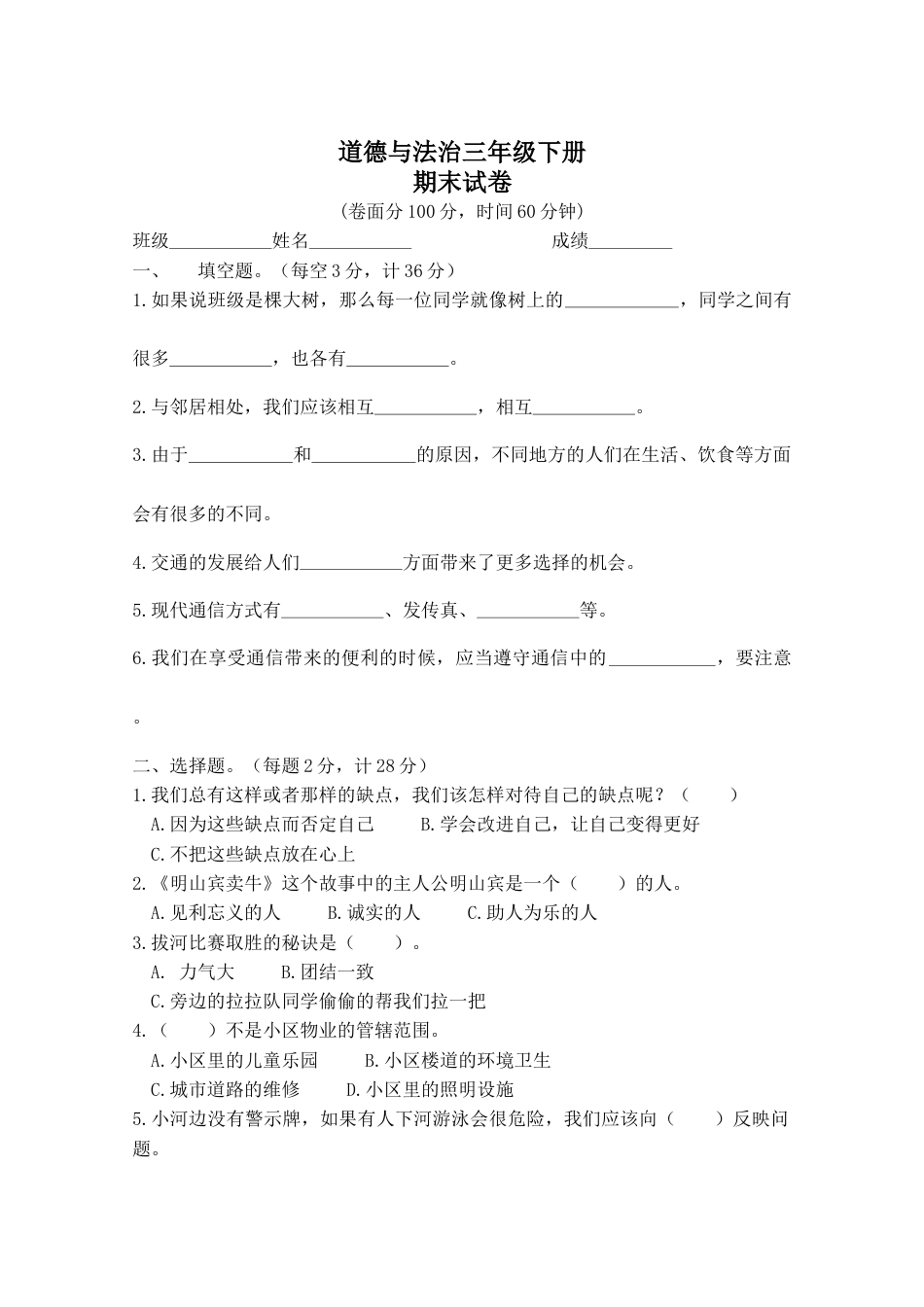 三年级下册道德与法治试题 期末测试 人教（新版）（含答案）.doc_第1页