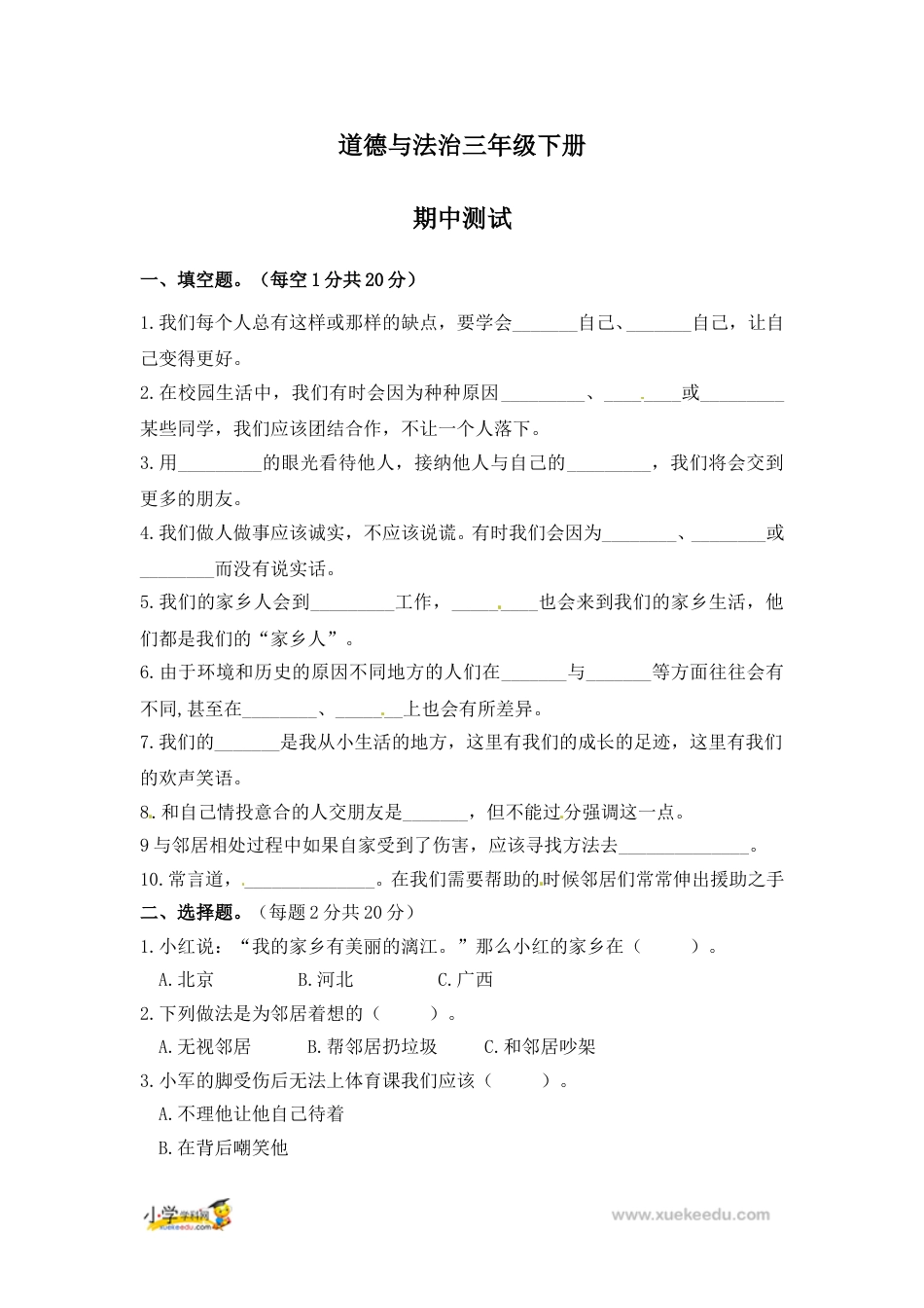 三年级下册道德与法治试题 期中测试 人教（新版）（ 含答案）.doc_第1页