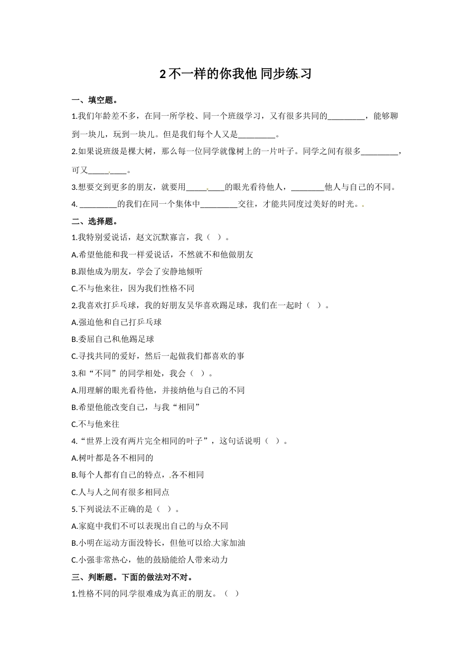 三年级下册道德与法治同步练习 2. 不一样的你我他  人教部编版（含答案）.doc_第1页