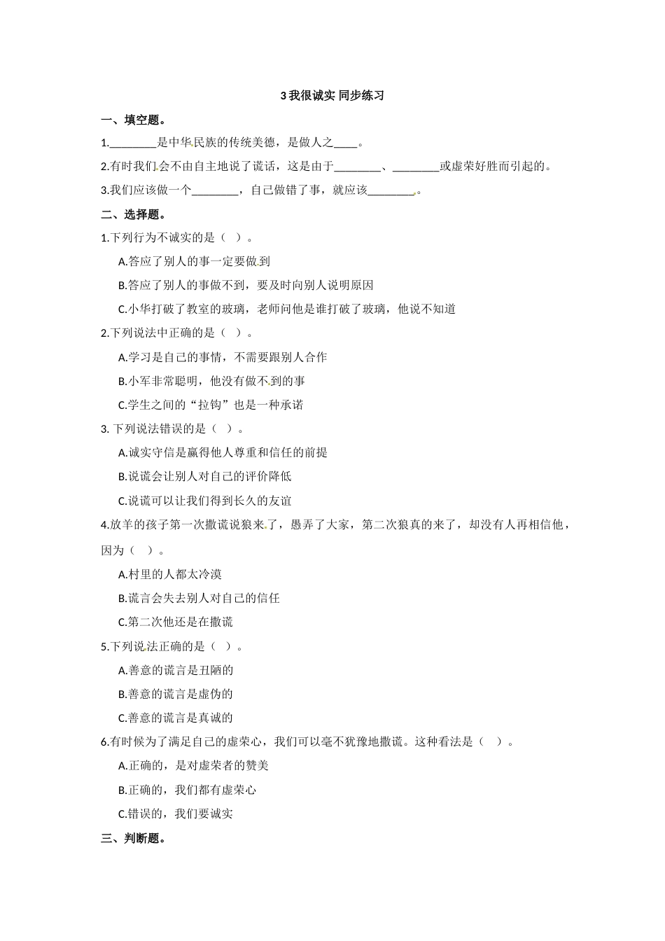 三年级下册道德与法治同步练习 3. 我很诚实  人教部编版（含答案）.doc_第1页