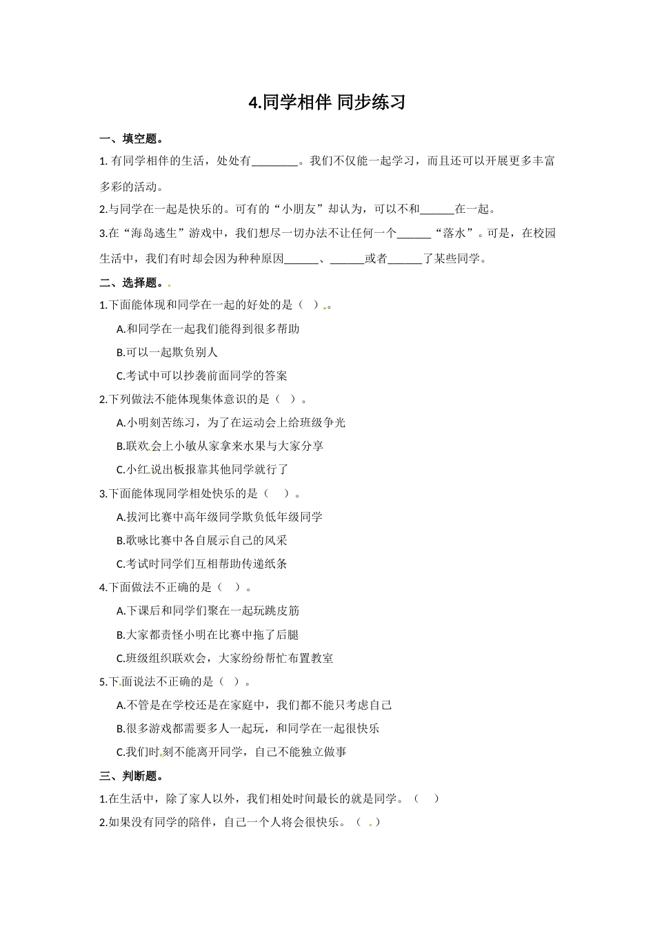 三年级下册道德与法治同步练习 4. 同学相伴  人教部编版（含答案） .doc_第1页