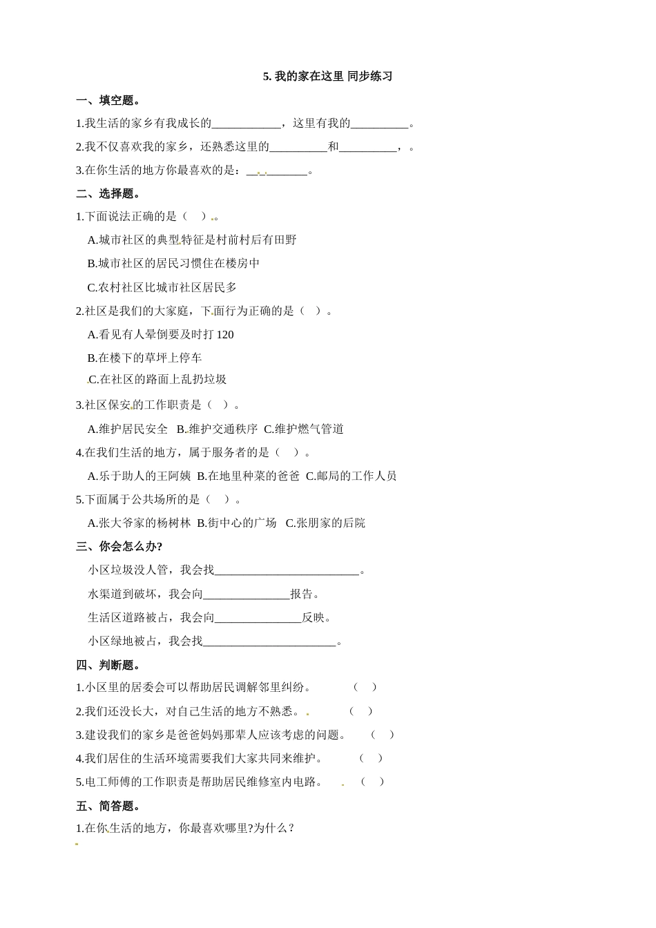 三年级下册道德与法治同步练习 5. 我的家在这里 人教部编版（含答案）.doc_第1页