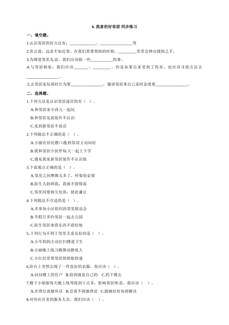 三年级下册道德与法治同步练习 6. 我家的好邻居 人教部编版（含答案）.doc_第1页