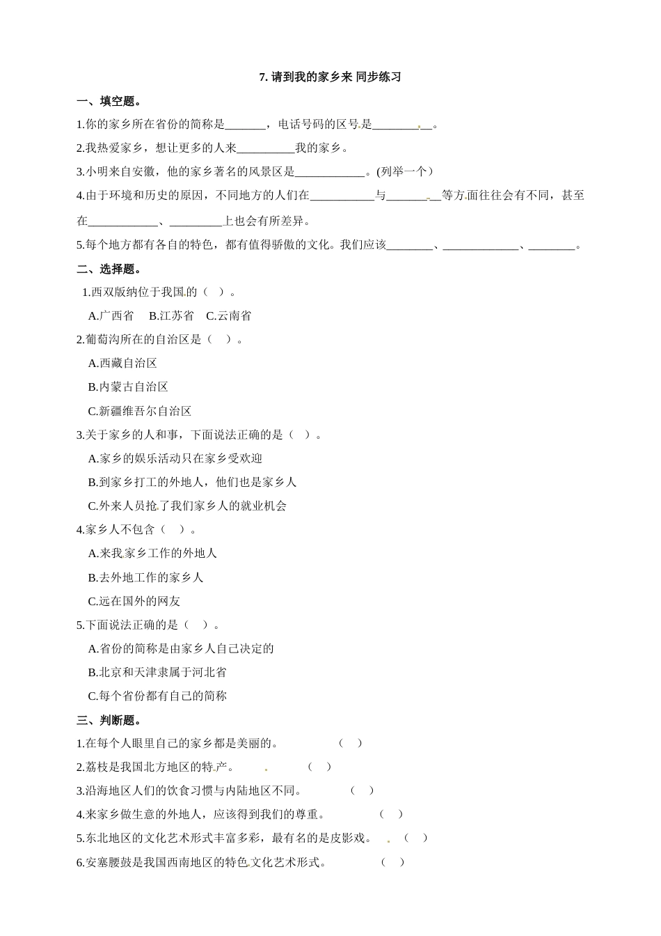 三年级下册道德与法治同步练习 7. 请到我的家乡来 人教部编版（含答案）.doc_第1页