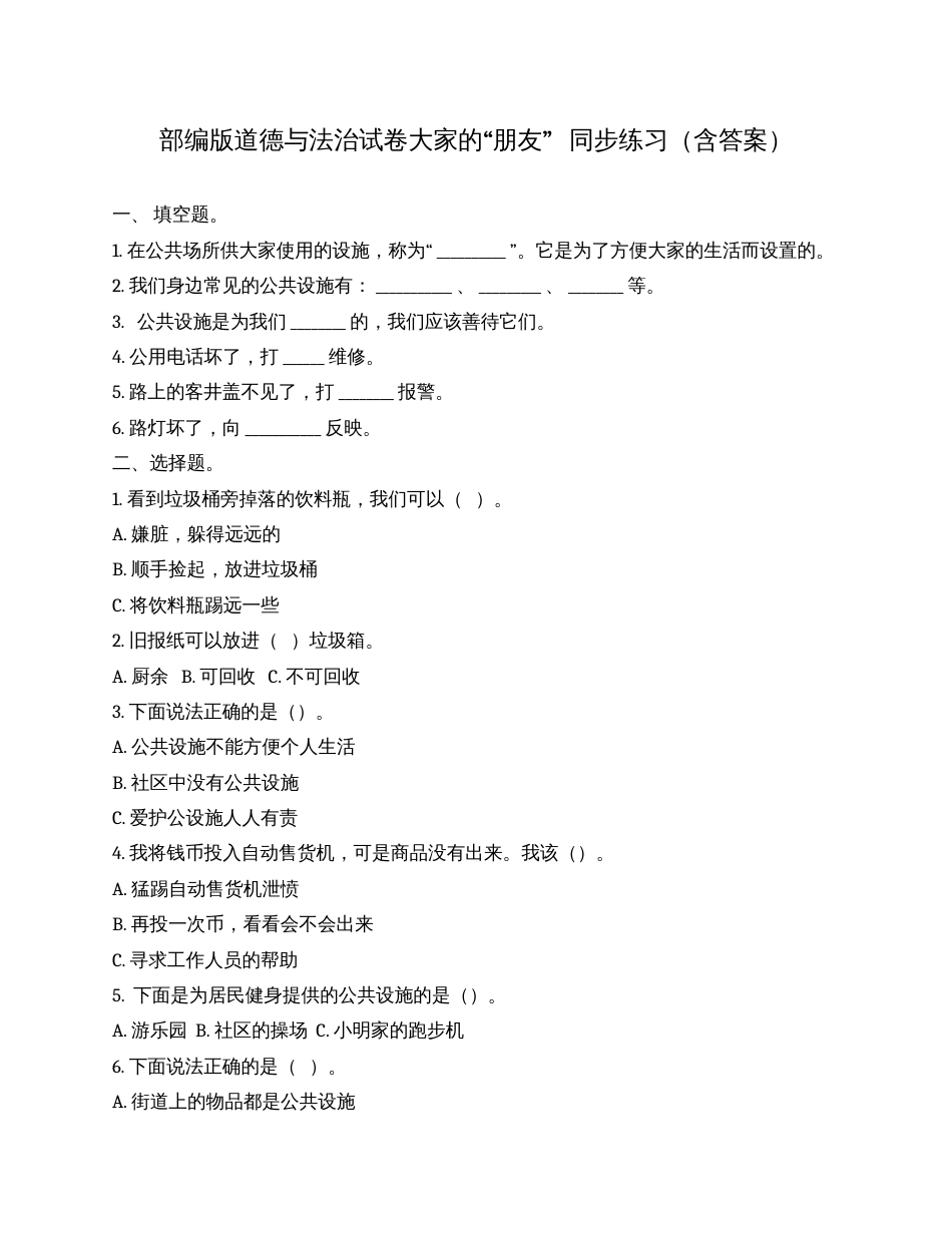 三年级下册道德与法治同步练习 8、大家的”朋友“ 人教部编版（含答案）.docx_第1页