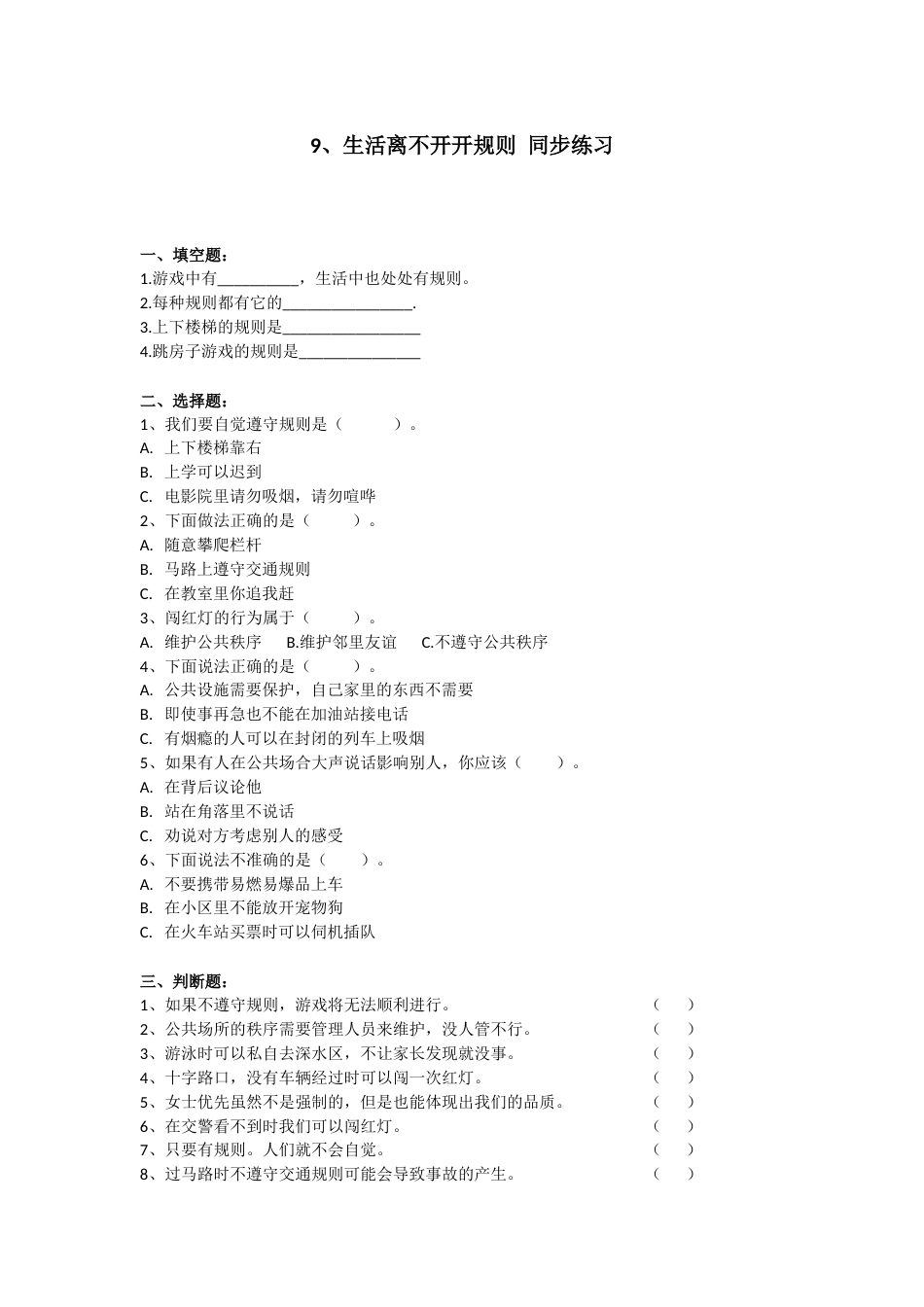 三年级下册道德与法治同步练习 9. 生活离不开规则 人教部编版（含答案）.docx_第1页