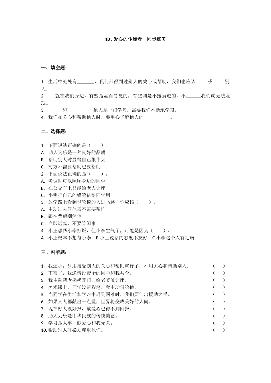 三年级下册道德与法治同步练习 10 . 爱心的传递者 人教部编版（含答案）.docx_第1页