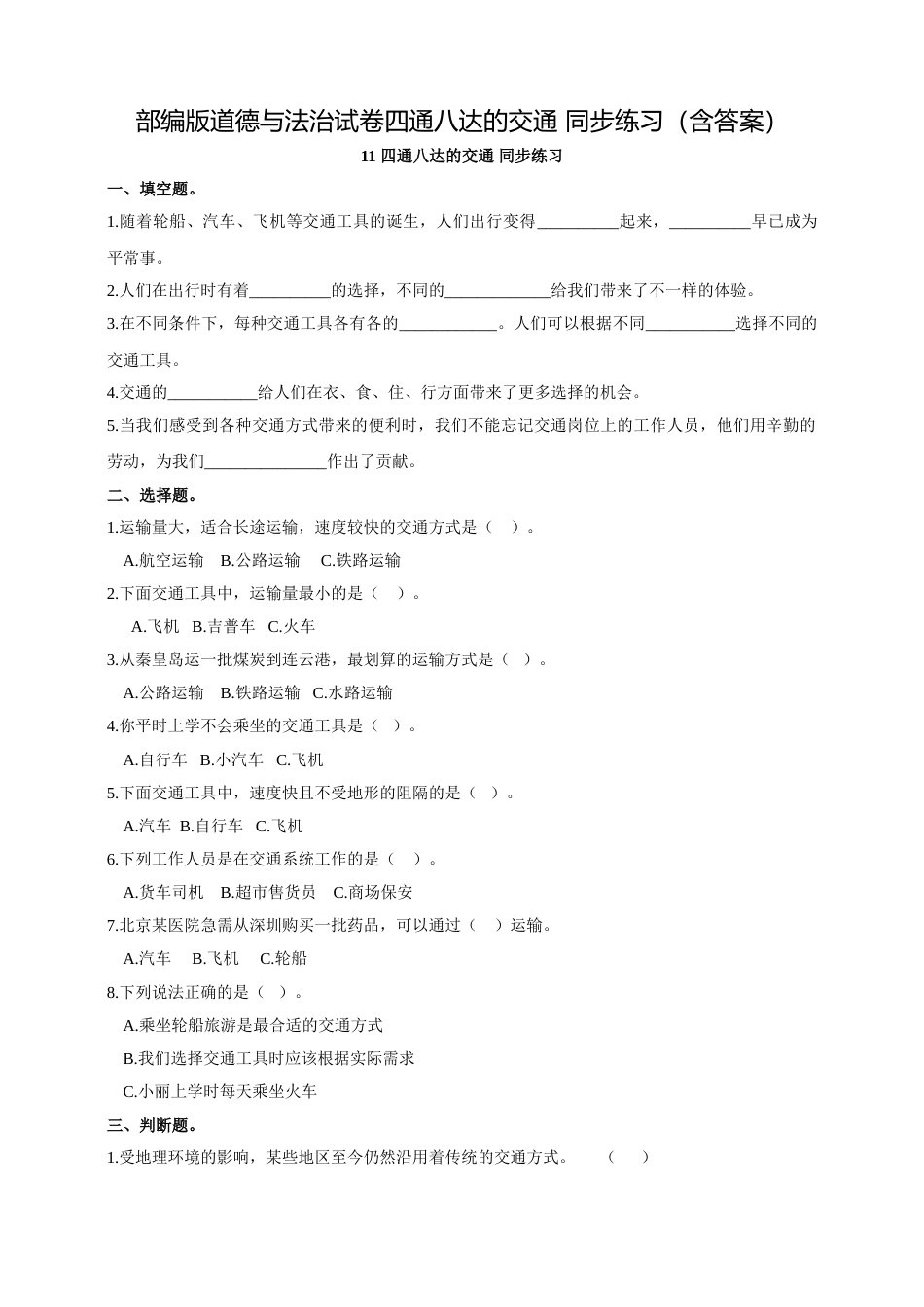 三年级下册道德与法治同步练习 11.四通八达的交通 人教部编版（含答案）.doc_第1页