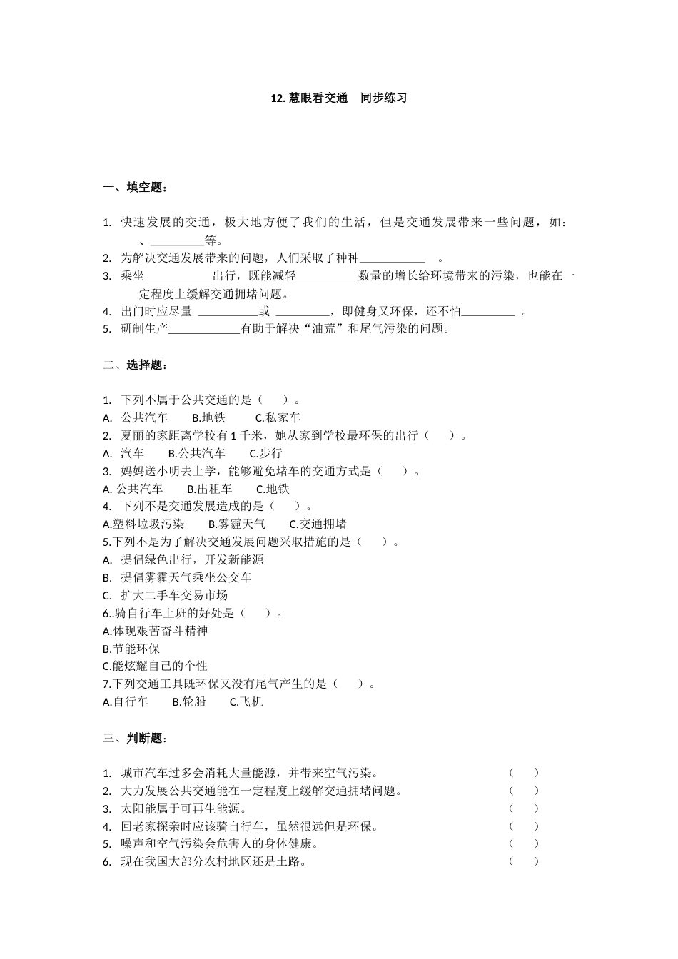 三年级下册道德与法治同步练习 12.慧眼看交通 人教部编版（含答案）.docx_第1页