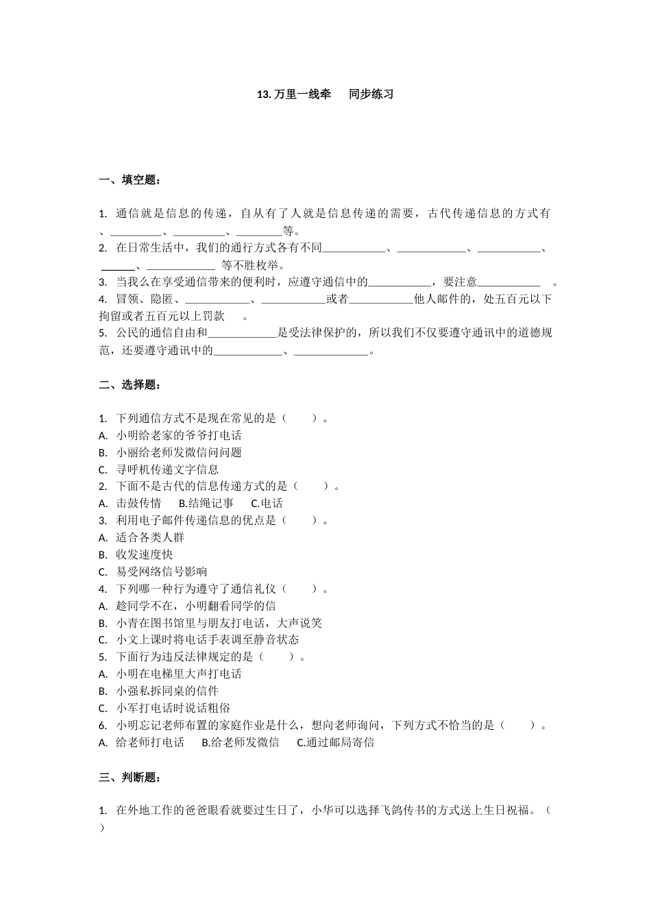 三年级下册道德与法治同步练习 13.万里一线牵 我教部编版（含答案）.docx_第1页