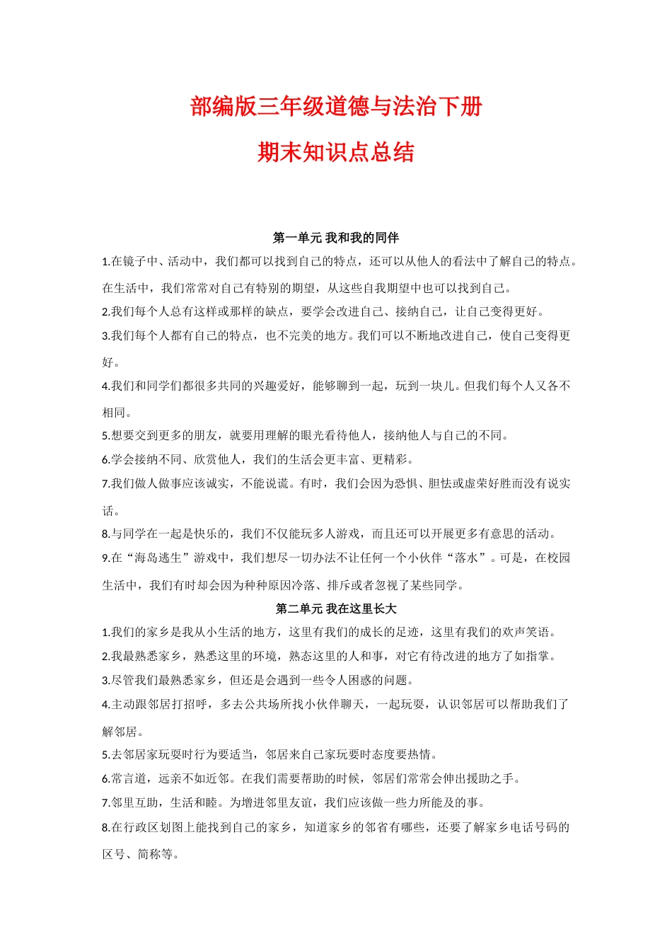 三年级下册道德与法治下册知识点总结（1-4单元）.doc_第1页