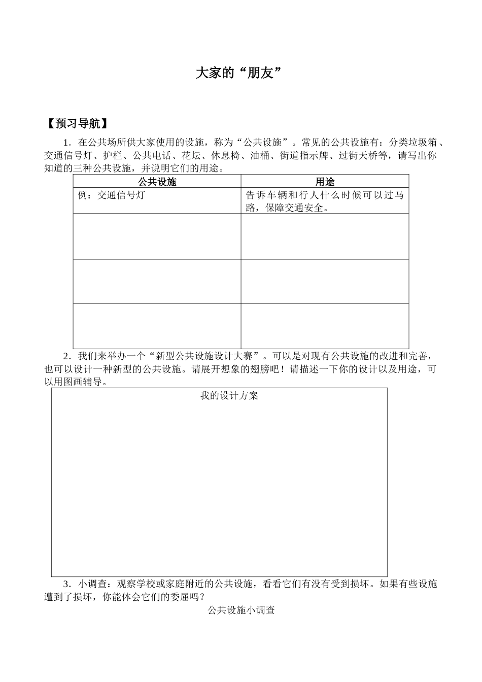 三年级下册道德与法治学案- 8 大家的“朋友” -人教部编版.docx_第1页