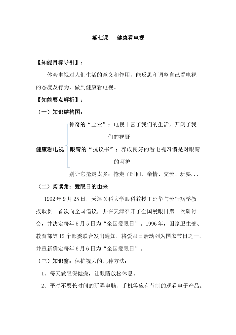 【导学精练】四年级上册道德与法治-第七课 健康看电视 部编版（含答案）.docx_第1页