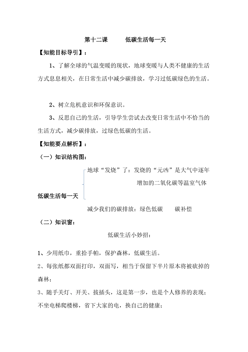 【导学精练】四年级上册道德与法治-第十二课 低碳生活每一天 部编版（含答案）.docx_第1页