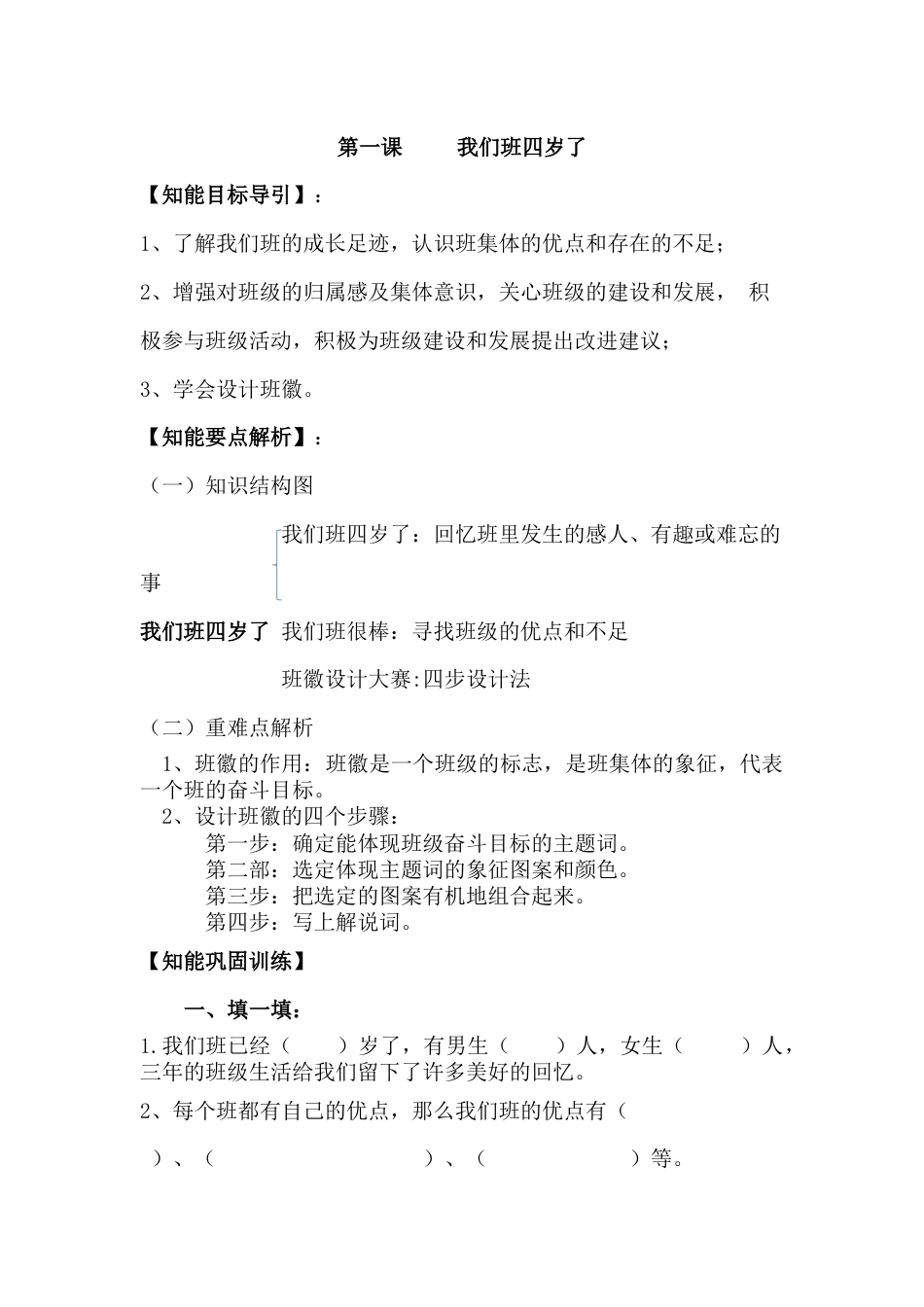 【导学精练】四年级上册道德与法治-第一课 我们班四岁了 部编版（含答案）.docx_第1页