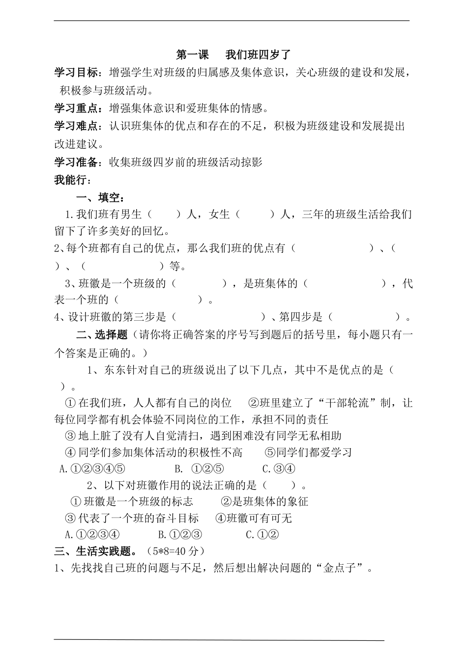 1人教版部编四年级上册第一课我们班四岁了一课一练.doc_第1页