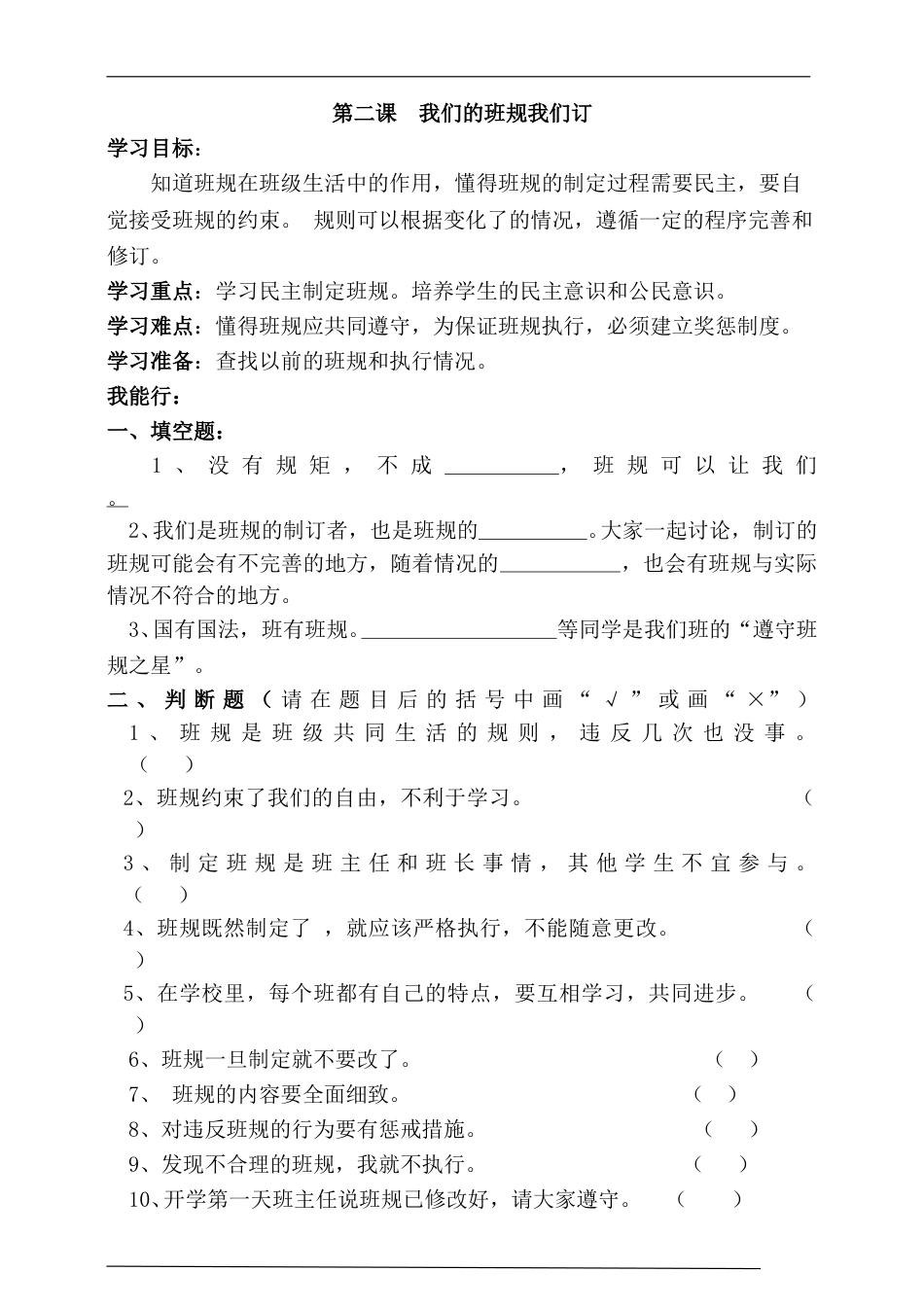 2人教版部编四年级上册第二课我们的班规我们订一课一练.doc_第1页