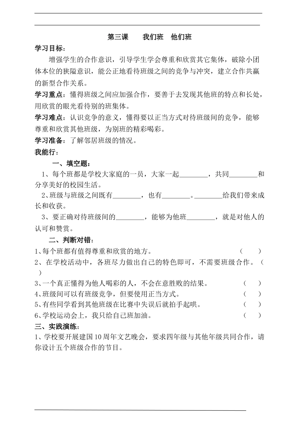 3人教版部编四年级上册第三课我们班他们班一课一练.doc_第1页