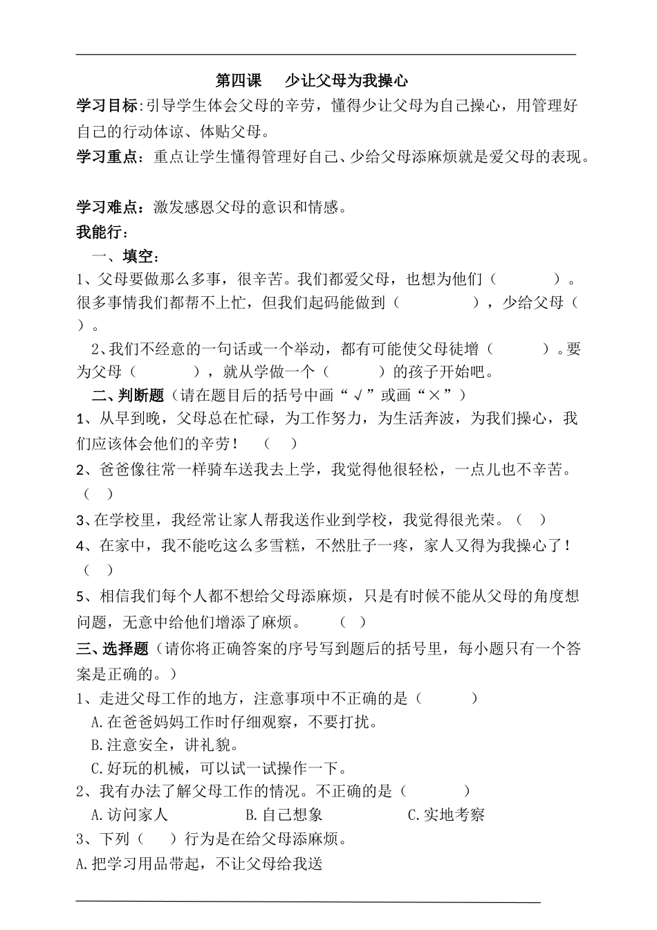 4人教版部编四年级上册第四课少让父母为我们操心一课一练（含答案）.doc_第1页