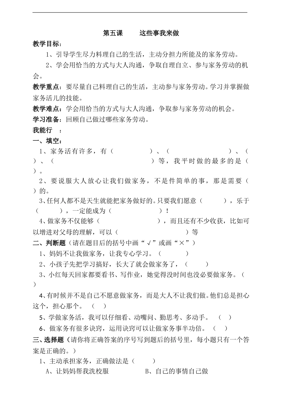 5人教版部编四年级上册第五课这些事我来做一课一练（含答案）.doc_第1页