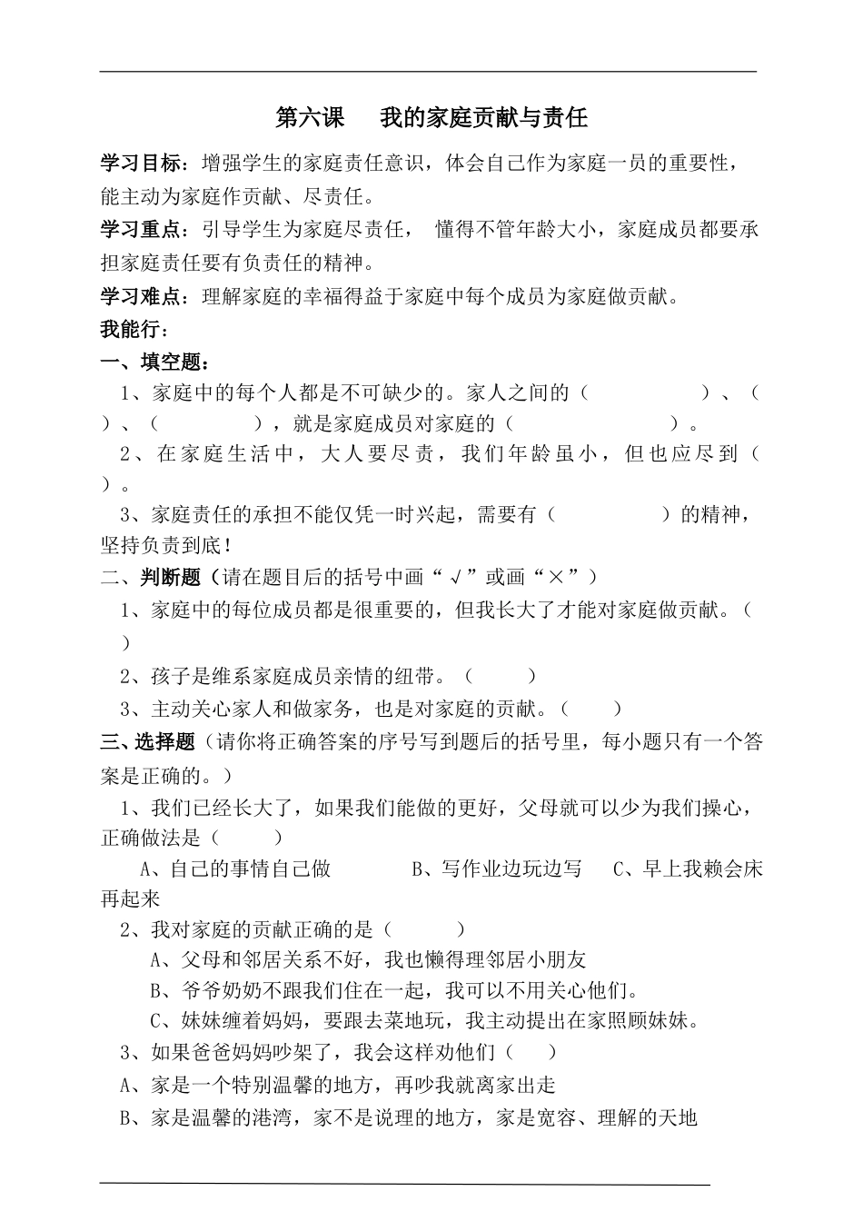 6人教版部编四年级上册第六课我的家庭贡献与责任一课一练（含答案）.doc_第1页