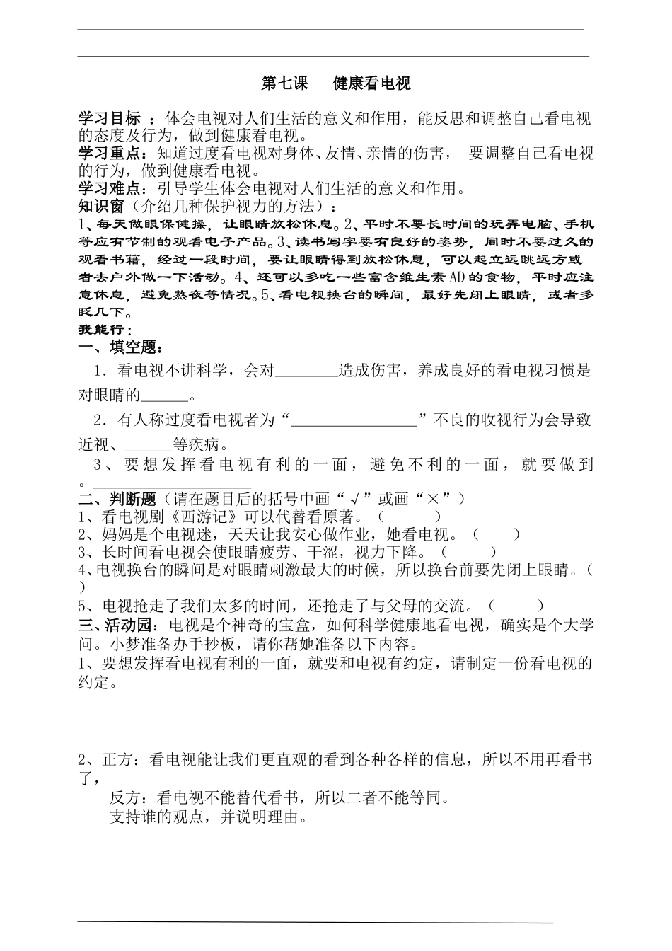 7人教版部编四年级上册第七课健康看电视一课一练（含答案）.doc_第1页