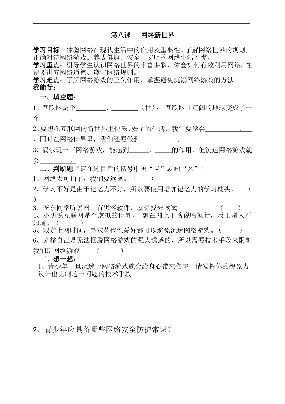 8人教版部编四年级上册第八课网络新世界一课一练（含答案）.doc_第1页