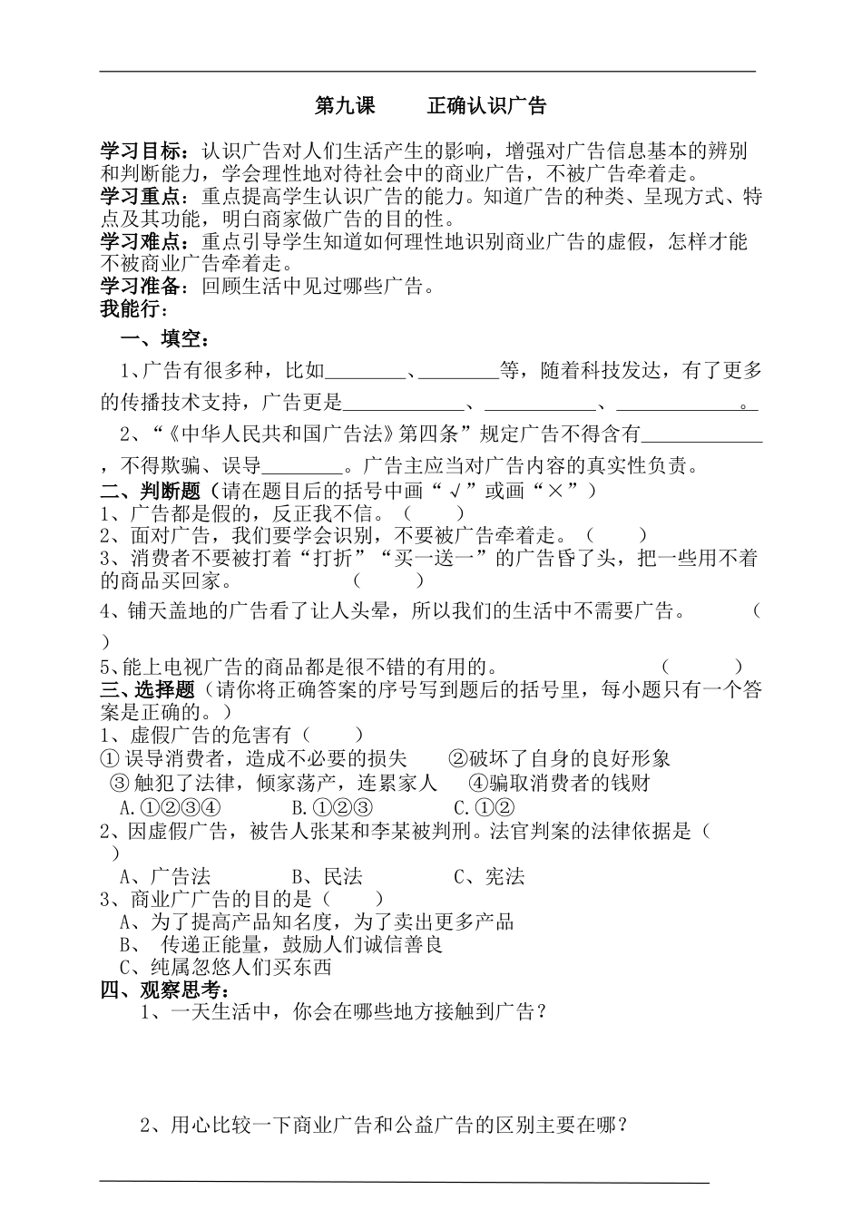 9人教版部编四年级上册第九课正确认识广告一课一练（含答案）.doc_第1页