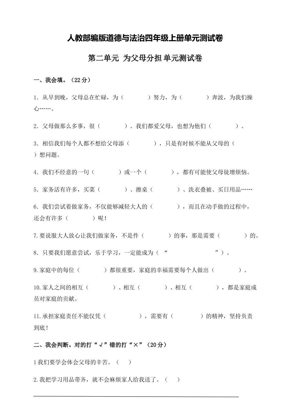 人教版部编四年级上册第二单元 为父母分担 测试题.doc_第1页