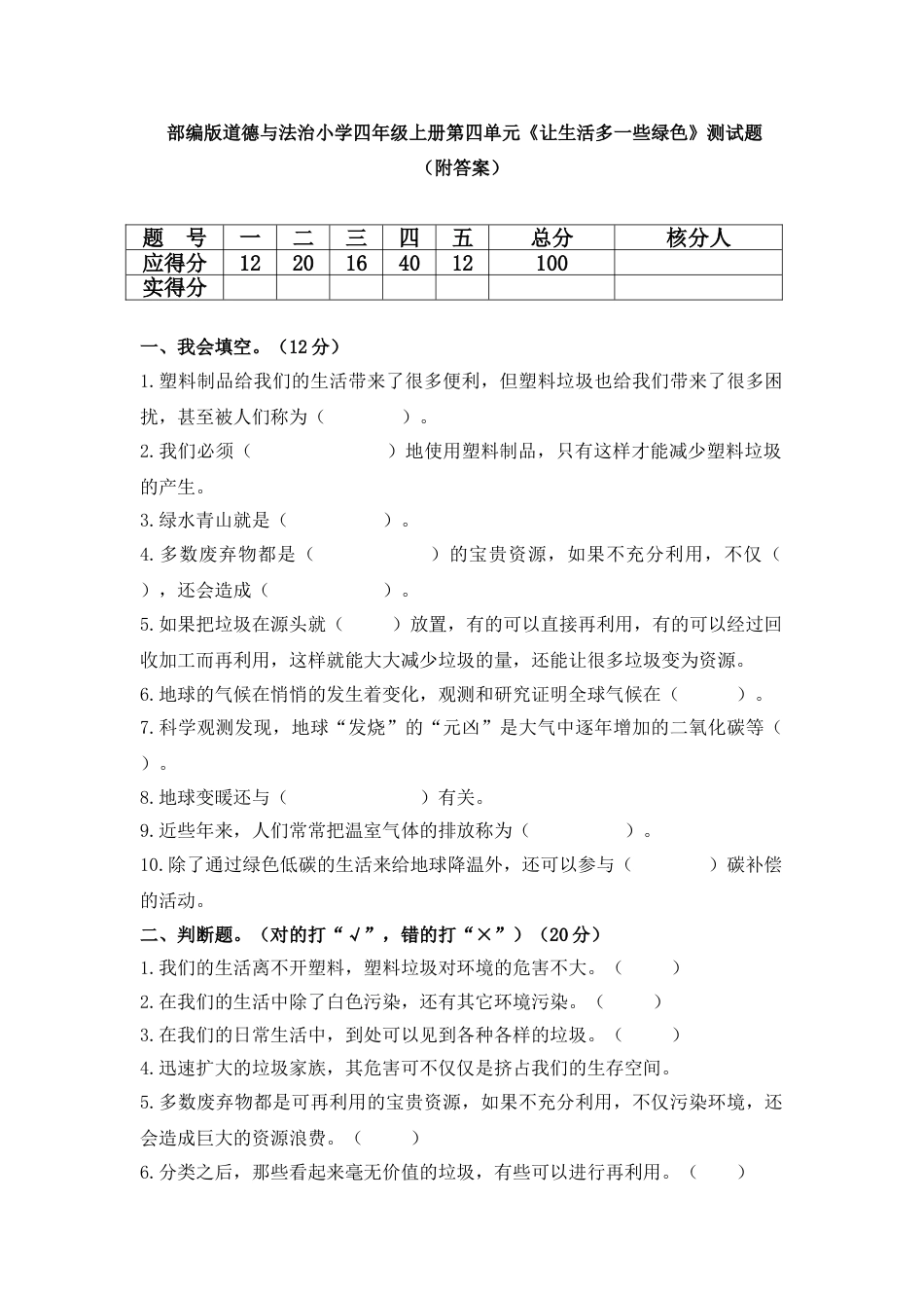 人教版部编四年级上册第四单元 让生活多一些绿色 测试题.doc_第1页