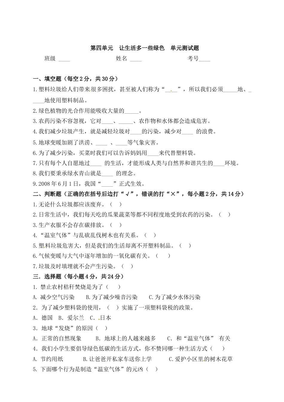 第四单元 让生活多一些绿色 四年级上册道德与法治单元测试（1）人教部编版（含答案）.doc_第1页